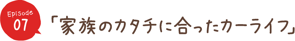 「見つけた！初めての愛車！」